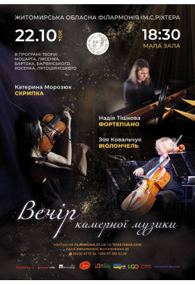 Афіша "Вечір камерної музики", Житомир‎ - 2024-10-22 18:30:00
