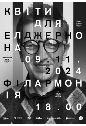 Афіша Моновистава "Квіти для Елджернона", Житомир‎ - 2024-11-10 18:00:00