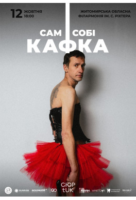 Вистава "Сам собі Кафка" Житомир 2024