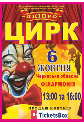 Афіша ДНІПРО ЦИРК, Черкаси - 2024-10-06 13:00:00