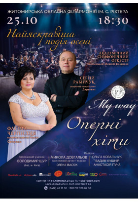 Афіша НАЙЯСКРАВІША ПОДІЯ ОСЕНІ. Запрошуємо вас на незабутній концерт "Оперні хіти. My way", який відбудеться 25 жовтня