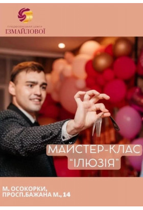 Майстер-клас для дітей "Ілюзія", +6 Київ 2024