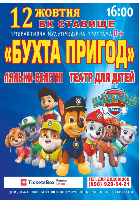 «Бухта Пригод» Ставище 2024