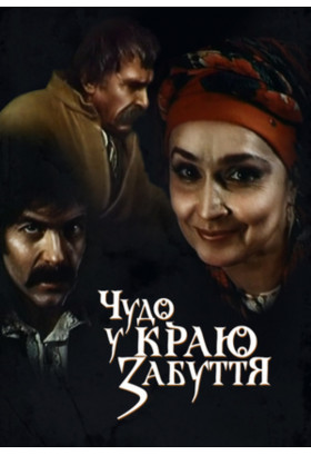 Чудо в краю забуття Київ 2024