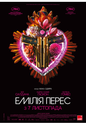 Емілія Перес Київ 2024