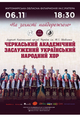 Афіша «На захисті найдорожчого» Черкаський академічний заслужений український народний хор, Житомир‎ - 2024-11-06 18:30:00