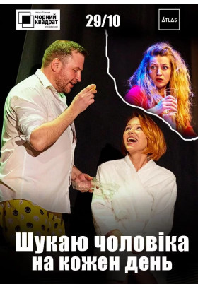 Чорний квадрат: Шукаю чоловіка на кожен день Київ 2024