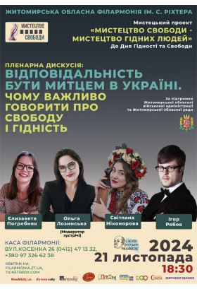 Афіша «Мистецтво свободи» ДО ДНЯ ГІДНОСТІ ТА СВОБОДИ Пленарна дискусія "Відповідальність бути митцем в Україні: чому