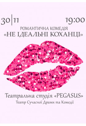 Афіша Не ідеальні КОХАНЦІ, Київ - 2024-11-30 19:00:00