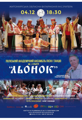 Афіша Концерт Поліського академічного анмсамблю пісні і танцю "Льонок" імені і. Сльоти. Святковий вечір пам'яті