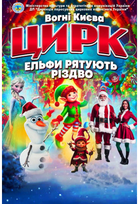 Афіша ВОГНІ КИЄВА