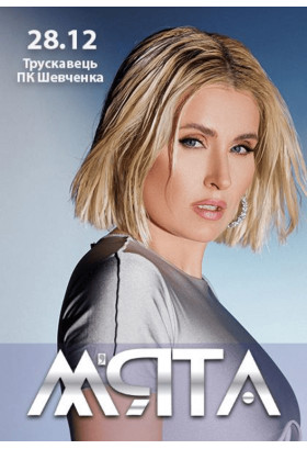 Poster  МʼЯТА, Трускавець - 2024-12-28 19:30:00