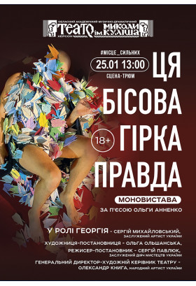 Ця бісова гірка правда Херсон 2025