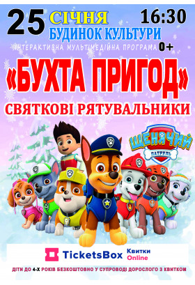 Афіша «Бухта Пригод», Ставище  - 2025-01-25 16:30:00