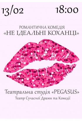 Афіша Не ідеальні КОХАНЦІ, Київ - 2025-02-13 18:00:00