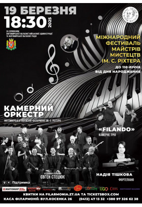 Афіша Концерт Камерного оркестру Житомирської філармонії, тріо «Filando» та піаністки Надії Тішкової., Житомир‎ - 2025-03-19