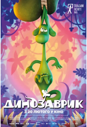 Динозаврик Київ 2025