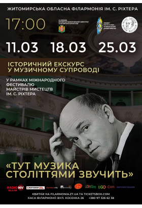 Афіша Інтерактивна екскурсія філармонією "Тут музика століттями звучить", Житомир‎ - 2025-03-25 17:00:00