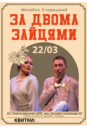 ЗА ДВОМА ЗАЙЦЯМИ Буча 2025