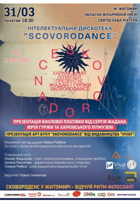 Афіша Інтелектуальна дискотека "SCOVORODENCE", Житомир‎ - 2025-03-31 18:30:00