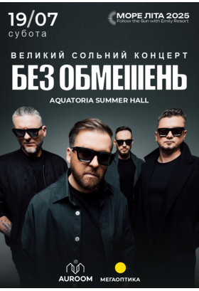 Афіша БЕЗ ОБМЕЖЕНЬ. Великий сольний концерт, Львів - 2025-07-19 18:00:00