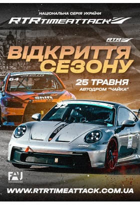 «RTR2025 Season Opening» Kyiv 2026