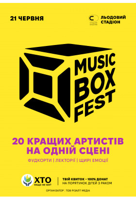 Афіша Найбільший столичний фестиваль музики MUSIC BOX FEST, Київ