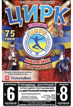 Poster  Цирк Вогник "ЮВІЛЕЙНІ ГАСТРОЛІ", Horodyshche - 2025-06-06 18:00:00