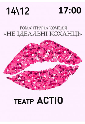 Не ідеальні КОХАНЦІ Яготин 2025