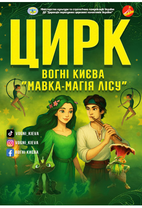 Афіша ВОГНІ КИЄВА. «Мавка. Магія лісу», Малин  - 2025-06-25 18:00:00