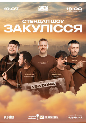 СТЕНДАП ШОУ "ЗАКУЛІССЯ" НА ДАХУ Київ 2025