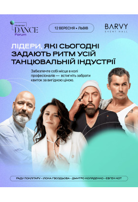 Ukrainian Dance Forum Львів 2026