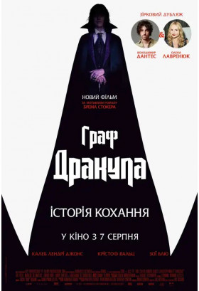 Афіша Граф Дракула: Історія кохання, Київ - 2025-08-07 12:05:00