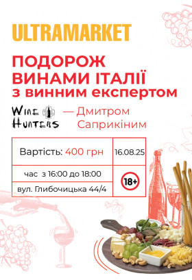 Подорож винами Італії із винним експертом Дмитром Саприкіним (18+) Київ 2025