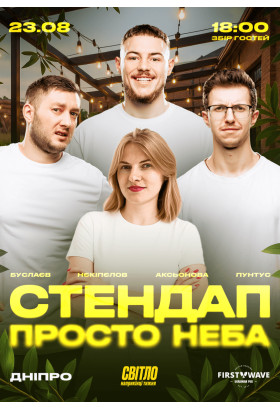Афіша СТЕНДАП ПРОСТО НЕБА, Дніпро - 2025-08-23 18:00:00