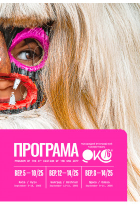 Афіша Красна Маланка / Krasna Malanka (2013)реж. Дмитро Сухолиткий-Собчук / Україна Дух маскарадних ігор / Masquerade Spirit (2025)реж. Росіца