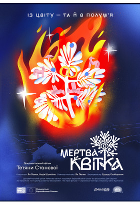 Мертва квітка / From Bloom to Flame (2025) реж. Тетяна Станєва / Україна Kyiv 2025