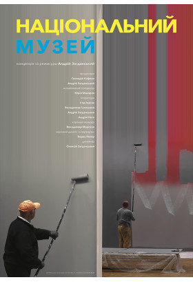 Афіша Національний музей / National Museum (2021)реж. Андрій Загданський / Україна, США, Київ - 2025-09-10 12:00:00