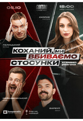НЕДІЛЬНИЙ СТЕНДАП Kyiv 2025