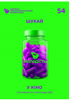 Афіша SH1 Короткометражний конкурс / Short competition, Київ - 2025-10-28 13:00:00