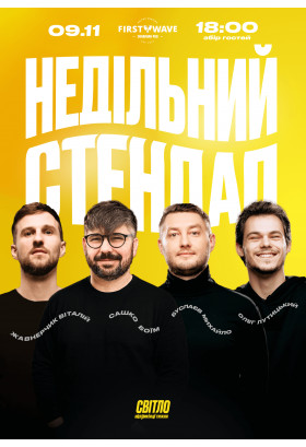 Афіша НЕДІЛЬНИЙ СТЕНДАП, Дніпро - 2025-11-09 18:00:00