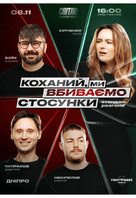 Афіша СТЕНДАП ШОУ ПРО СТОСУНКИ, Дніпро - 2025-11-08 16:00:00