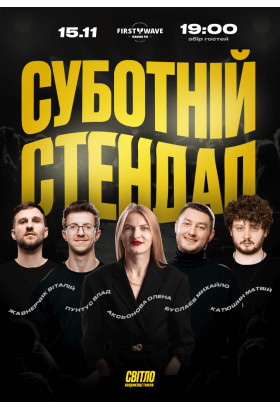 Афіша СУБОТНІЙ СТЕНДАП, Дніпро - 2025-11-15 19:00:00