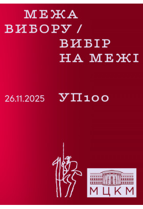 Афіша УП100. Межа вибору / Вибір на межі, Київ - 2025-11-26 17:30:00