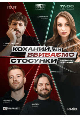 СТЕНДАП ШОУ ПРО СТОСУНКИ Kyiv 2025
