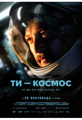 Ти – Космос Київ 2026