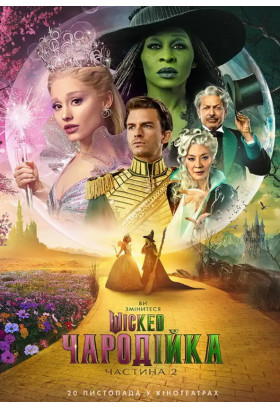 Wicked: Чародійка. Частина 2 Київ 2025