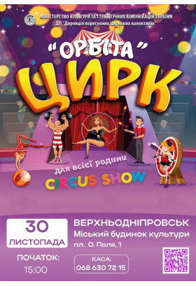 Афіша ОРБІТА, Верхньодніпровськ - 2025-11-30 15:00:00