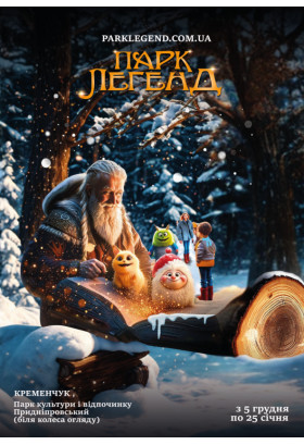 Афіша Парк Легенд, Кременчук