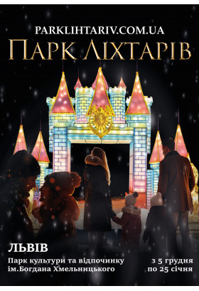 Афіша Парк Ліхтарів, Львів - 2025-12-05 16:00:00